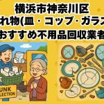 神奈川区　割れ物(皿・コップ・ガラス) おすすめ不用品回収業者